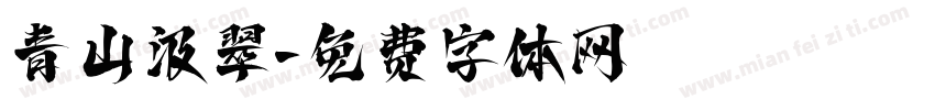 青山汲翠字体转换