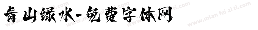 青山绿水字体转换