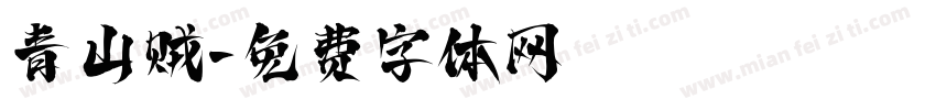 青山贼字体转换