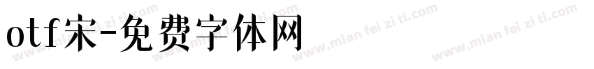 otf宋字体转换