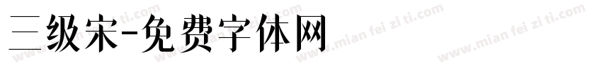 三级宋字体转换