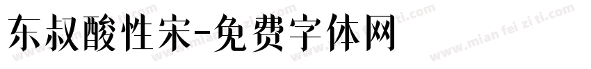 东叔酸性宋字体转换