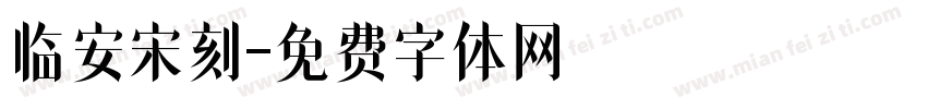 临安宋刻字体转换