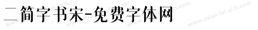 二简字书宋字体转换
