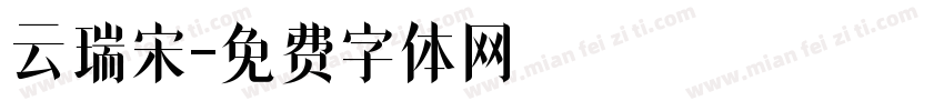 云瑞宋字体转换