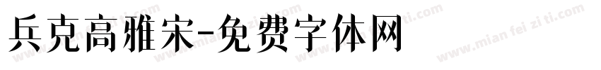 兵克高雅宋字体转换