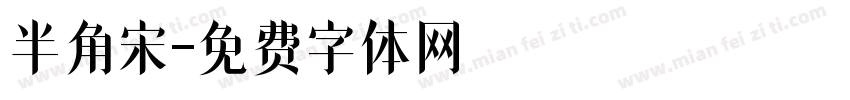 半角宋字体转换