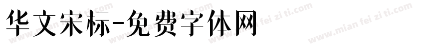 华文宋标字体转换