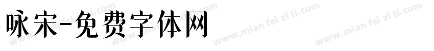 咏宋字体转换