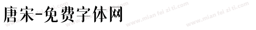 唐宋字体转换