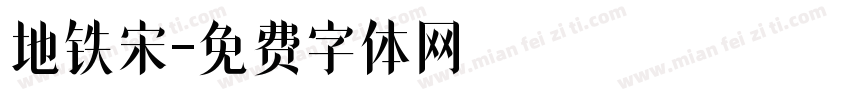 地铁宋字体转换