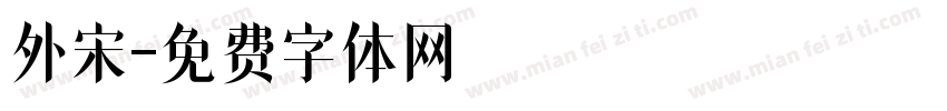 外宋字体转换