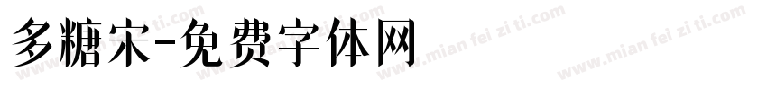 多糖宋字体转换