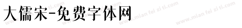 大儒宋字体转换