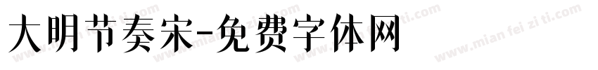 大明节奏宋字体转换