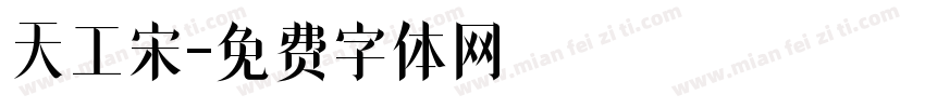 天工宋字体转换