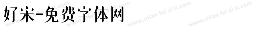 好宋字体转换