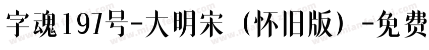 字魂197号-大明宋（怀旧版）字体转换