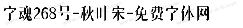 字魂268号-秋叶宋字体转换