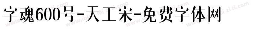 字魂600号-天工宋字体转换