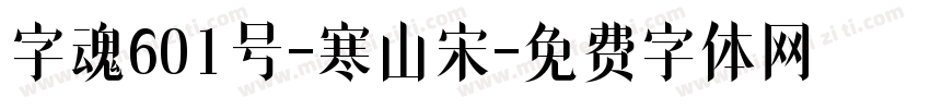 字魂601号-寒山宋字体转换