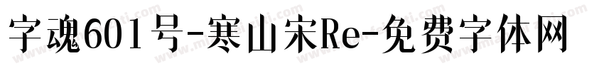 字魂601号-寒山宋Re字体转换