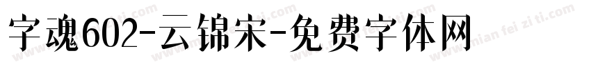 字魂602-云锦宋字体转换