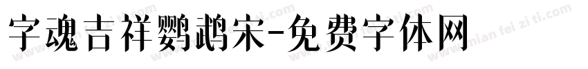 字魂吉祥鹦鹉宋字体转换