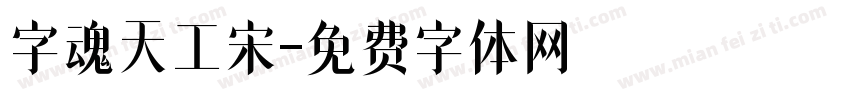 字魂天工宋字体转换