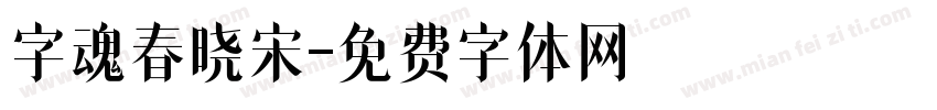 字魂春晓宋字体转换