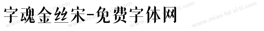字魂金丝宋字体转换