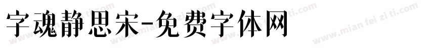 字魂静思宋字体转换