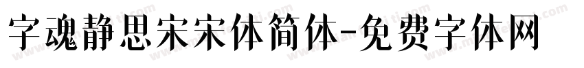 字魂静思宋宋体简体字体转换