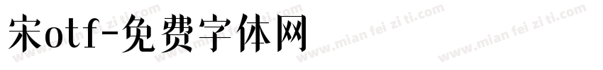 宋otf字体转换