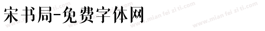 宋书局字体转换