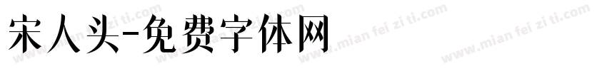 宋人头字体转换