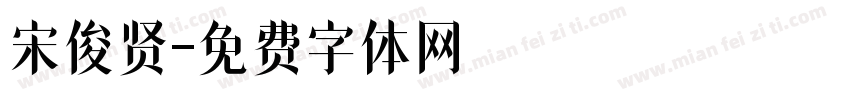 宋俊贤字体转换