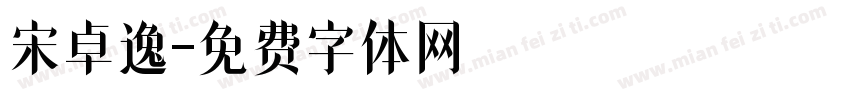 宋卓逸字体转换