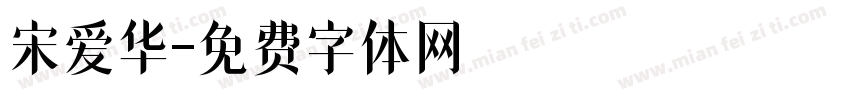 宋爱华字体转换