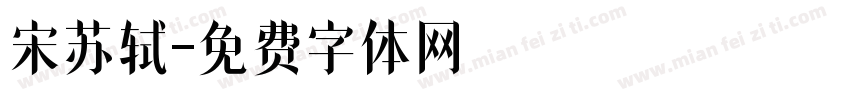 宋苏轼字体转换