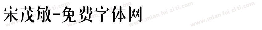 宋茂敏字体转换