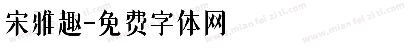 宋雅趣字体转换