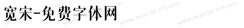 宽宋字体转换