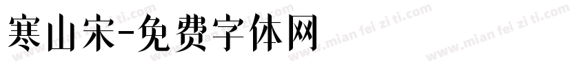 寒山宋字体转换