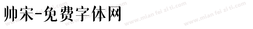 帅宋字体转换