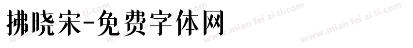 拂晓宋字体转换