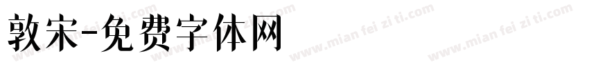 敦宋字体转换