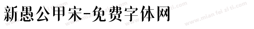 新愚公甲宋字体转换