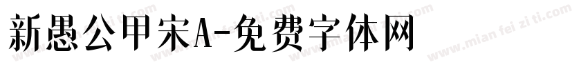 新愚公甲宋A字体转换