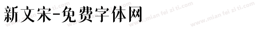 新文宋字体转换